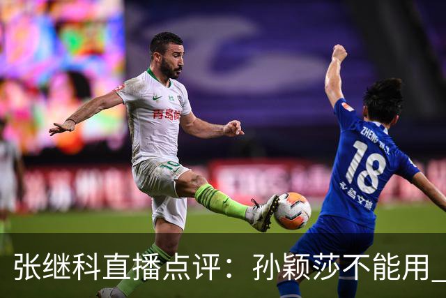 张继科直播点评：孙颖莎不能用 顶尖 二字形容，她自己就是水平线，带动整个女队提升上限