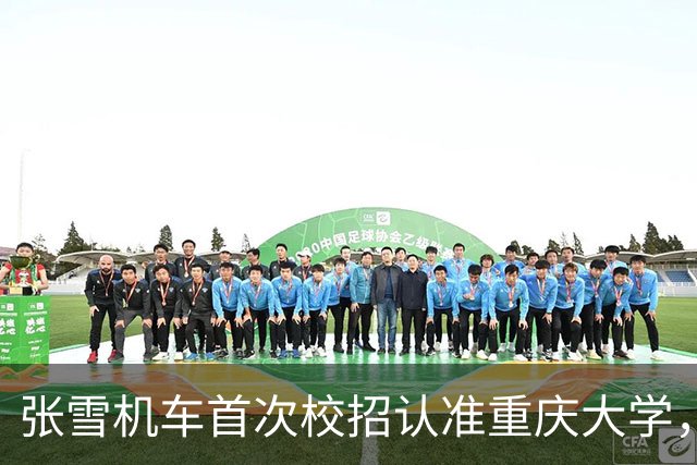 张雪机车首次校招认准重庆大学，研发岗12万年包引热议！网友：不能给吃过苦的老板打工！