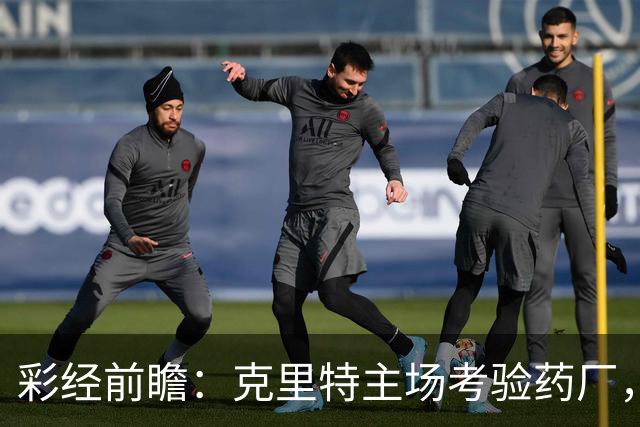 彩经前瞻：克里特主场考验药厂，看好勒沃库两球优势取胜