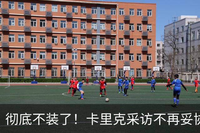 彻底不装了！卡里克采访不再妥协，公开撕破曼联乱象，早已做好下课准备