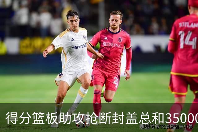 得分篮板助攻抢断封盖总和35000+有多难？现役仅6人做到，詹姆斯断档第一