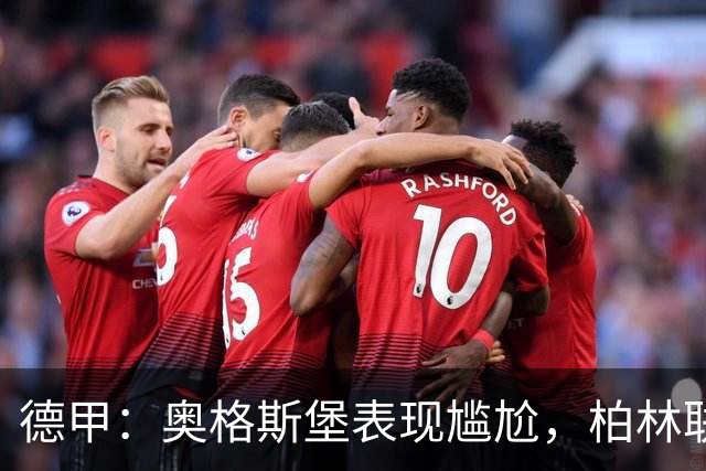 德甲：奥格斯堡表现尴尬，柏林联合状态尚可
