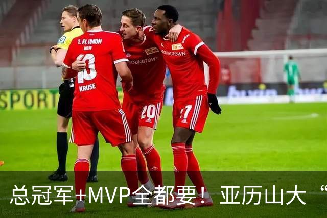 总冠军+MVP全都要！亚历山大“出局”后，火箭新核或成文班亚马新劲敌
