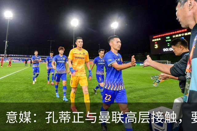 意媒：孔蒂正与曼联高层接触，要求获得引援及组建教练团队权力