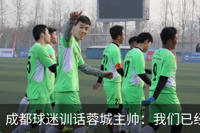 成都球迷训话蓉城主帅：我们已经给了你很大的空间，输球必须面对我们