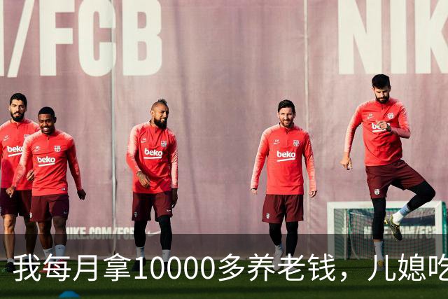 我每月拿10000多养老钱，儿媳吃饭时要我交出大头自己留点零头，我刚要发作，老伴直接甩出一份公证书