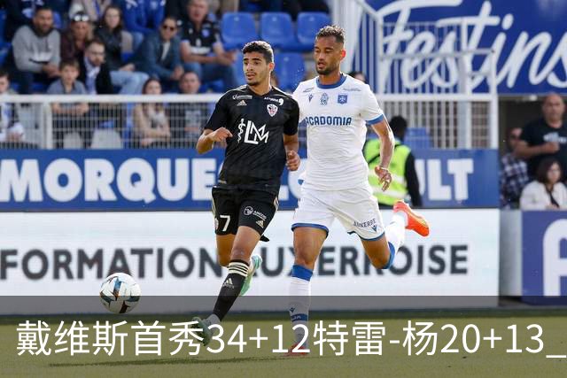 戴维斯首秀34+12特雷-杨20+13 奇才主场力克雄鹿
