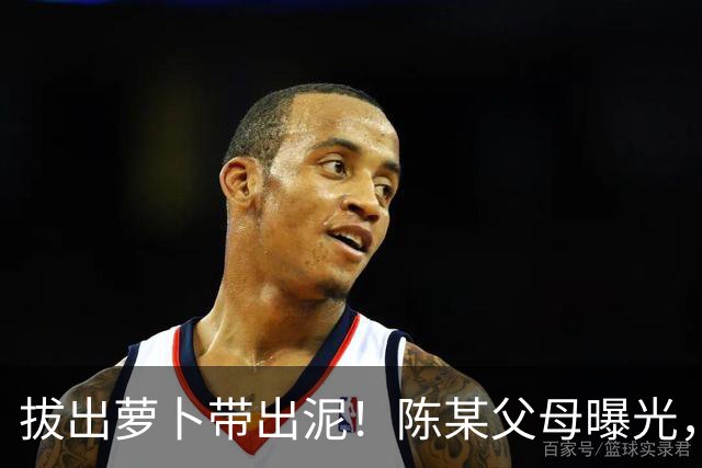 拔出萝卜带出泥！陈某父母曝光，扬州公司洗白，背后的人憋不住了