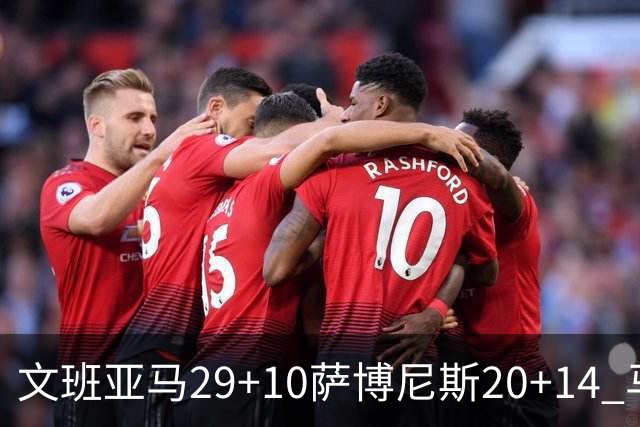 文班亚马29+10萨博尼斯20+14 马刺大胜国王