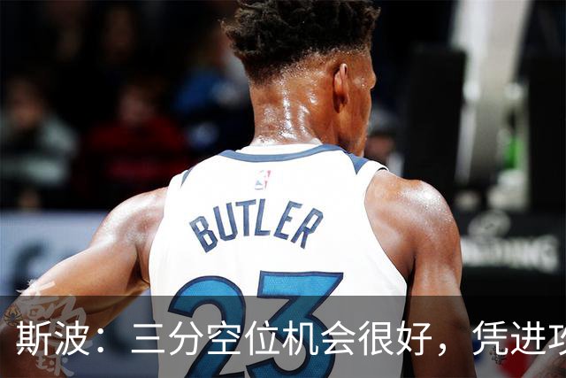 斯波：三分空位机会很好，凭进攻运作过程相信能追分