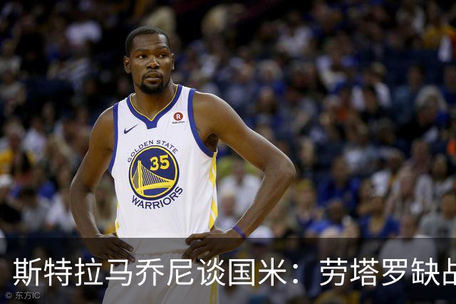 斯特拉马乔尼谈国米：劳塔罗缺战紫百合，所有人的责任都多了一分