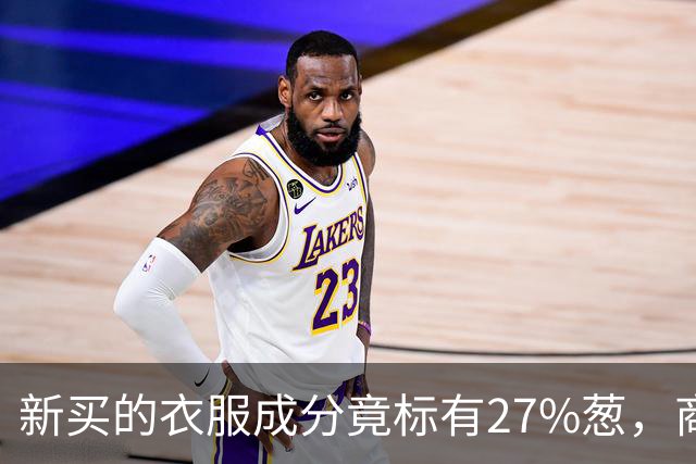 新买的衣服成分竟标有27%葱，商家：工厂标错了；业内人士称应是金银葱丝