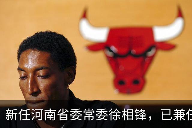 新任河南省委常委徐相锋，已兼任省委统战部部长