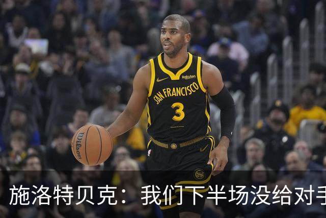 施洛特贝克：我们下半场没给对手机会 近7场比赛完成5次零封