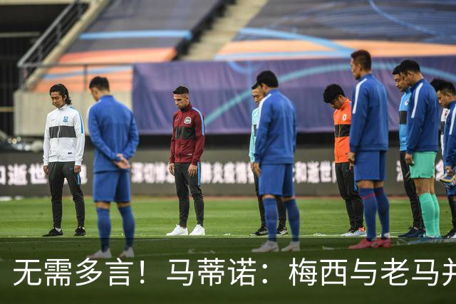 无需多言！马蒂诺：梅西与老马并列足坛第1，他保持了20年高水准