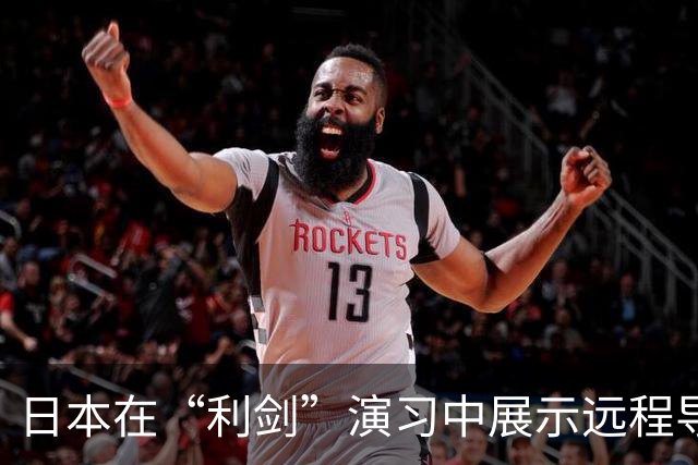 日本在“利剑”演习中展示远程导弹，系首次投入大规模演习