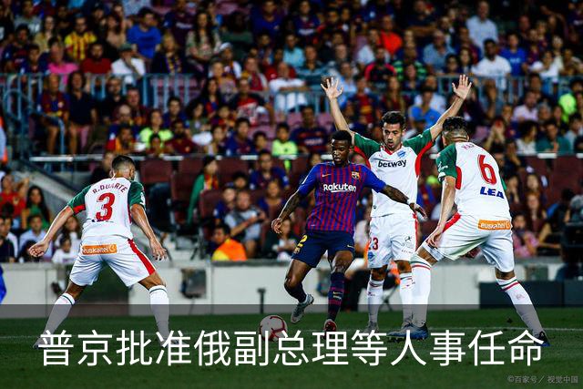 普京批准俄副总理等人事任命