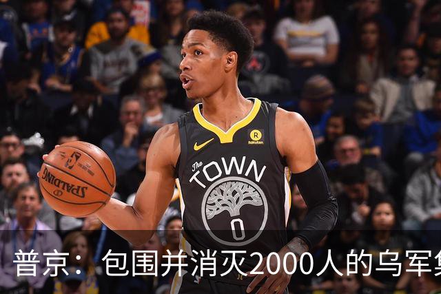 普京：包围并消灭2000人的乌军集群，且在460平方公里区域内实施包围，这非比寻常；乌克兰打击“俄罗斯的谷歌”，互联网成新战场前线