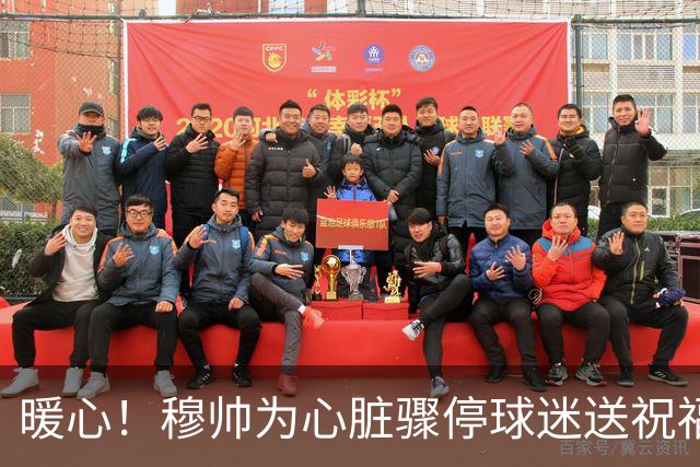 暖心！穆帅为心脏骤停球迷送祝福 承诺赠送外套