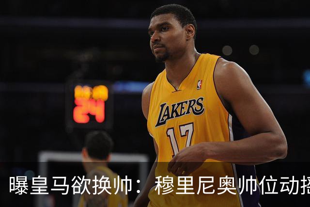 曝皇马欲换帅：穆里尼奥帅位动摇，德尚成接任头号人选