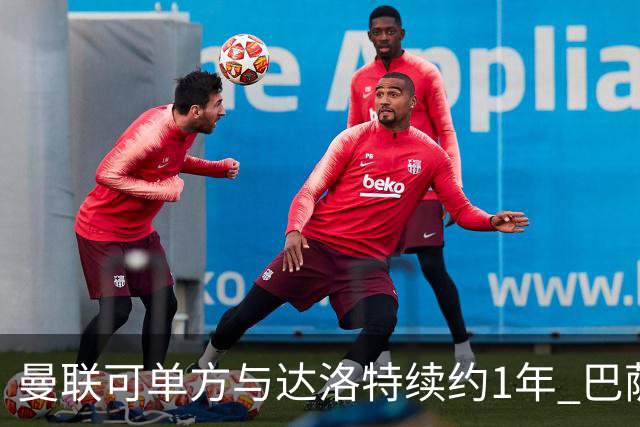 曼联可单方与达洛特续约1年 巴萨免费挖人计划或失败