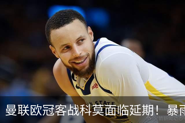 曼联欧冠客战科莫面临延期！暴雨或有助卡里克，期望残缺防线力争零封