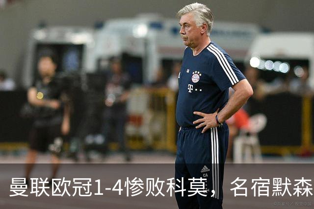 曼联欧冠1-4惨败科莫，名宿默森痛批：红魔如今只剩虚名