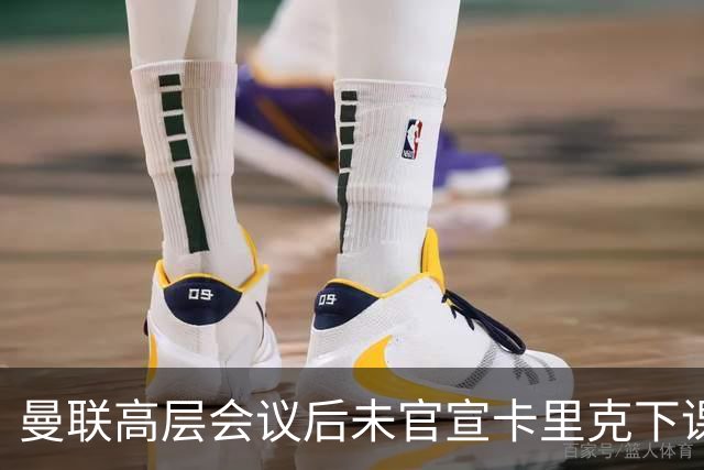 曼联高层会议后未官宣卡里克下课，原因揭晓！曝请埃迪豪仍需300万