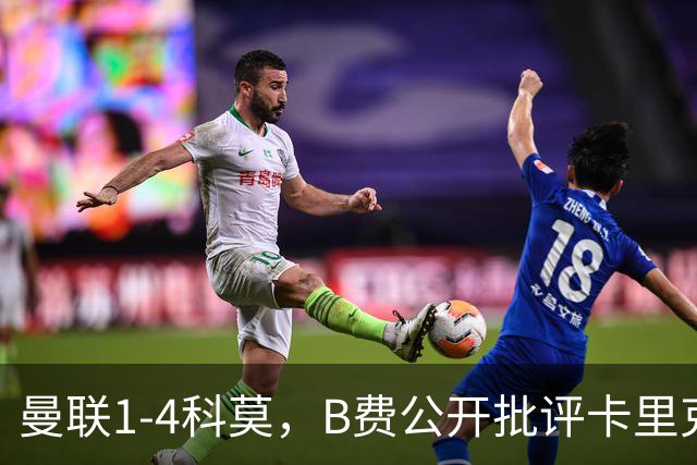曼联1-4科莫，B费公开批评卡里克战术：谁更站得住脚？