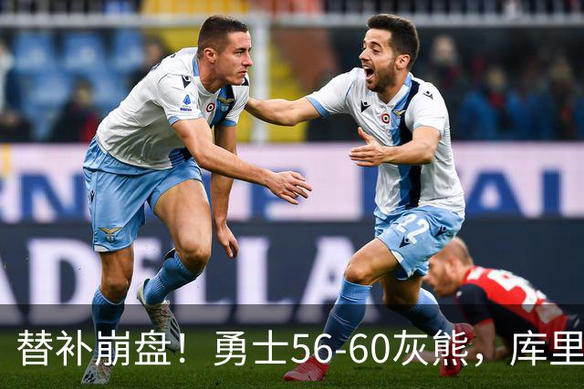 替补崩盘！勇士56-60灰熊，库里10+3 布泽尔14+5+2！