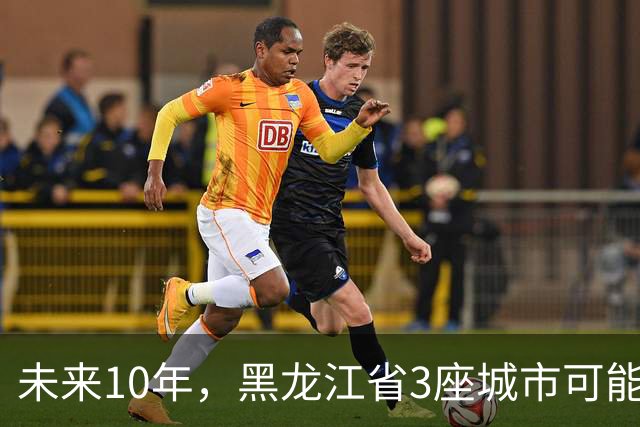 未来10年，黑龙江省3座城市可能会“消失”，振兴东北刻不容缓！