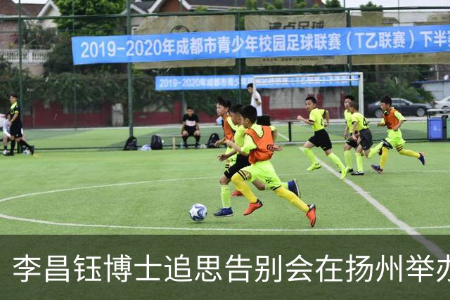 李昌钰博士追思告别会在扬州举办，夫人泪别：你等我18年，我也跟你合葬