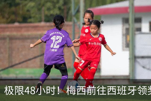 极限48小时！梅西前往西班牙领奖行程：活动、晚宴、领奖、赶比赛