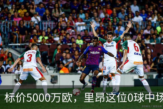 标价5000万欧，里昂这位0球中场凭什么让尤文马竞维拉抢