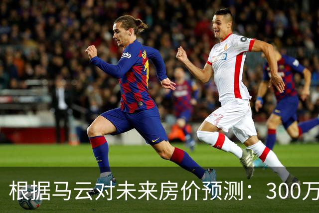 根据马云对未来房价预测：300万的房子，到2030年还能值多少钱？