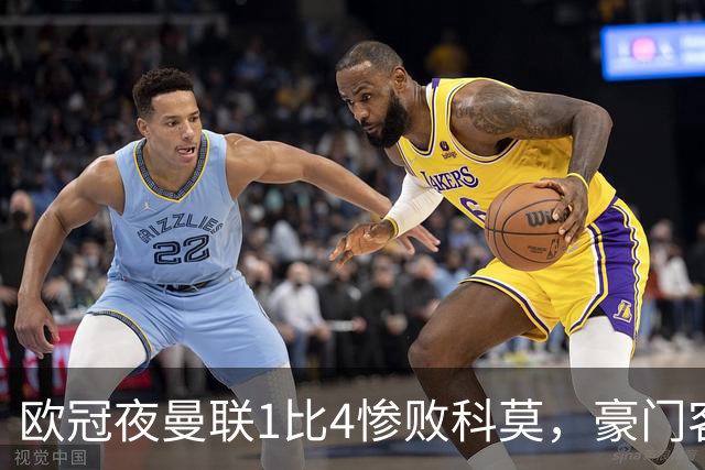 欧冠夜曼联1比4惨败科莫，豪门客场接连翻车