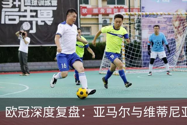 欧冠深度复盘：亚马尔与维蒂尼亚的疯狂一夜！