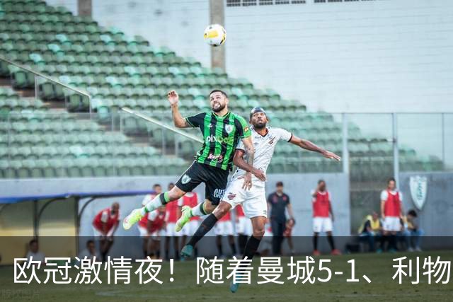 欧冠激情夜！随着曼城5-1、利物浦4-3、罗马4-0，积分榜更新