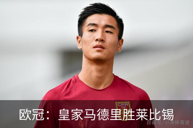 欧冠：皇家马德里胜莱比锡