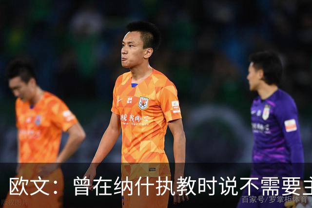 欧文：曾在纳什执教时说不需要主教练 如今我吸取了教训