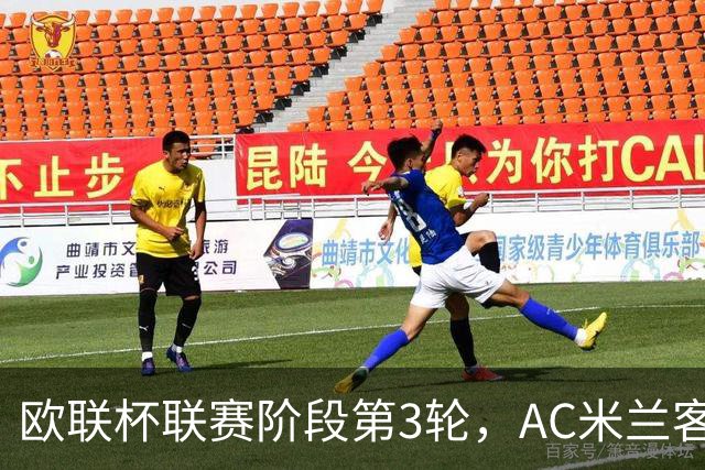 欧联杯联赛阶段第3轮，AC米兰客场0比3完败伯恩茅斯。