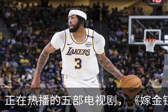 正在热播的五部电视剧，《嫁金钗》排在第三，你在追哪一部？