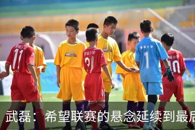 武磊：希望联赛的悬念延续到最后；不希望成都在我们主场庆祝