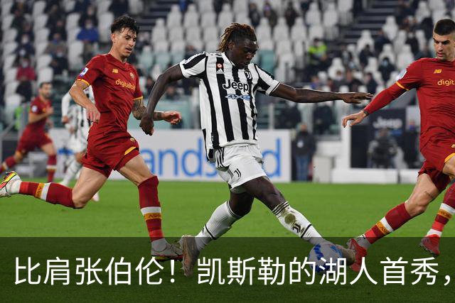 比肩张伯伦！凯斯勒的湖人首秀，到底有多神？