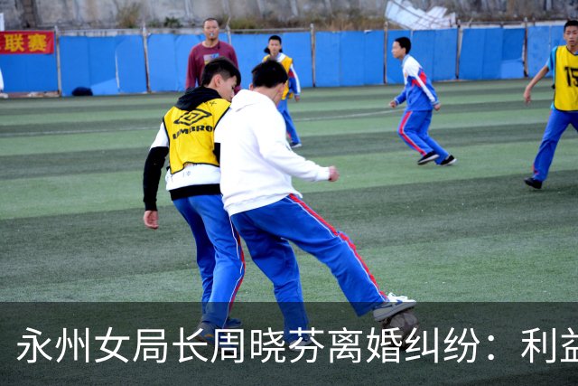 永州女局长周晓芬离婚纠纷：利益裹挟下的困局，一场没有赢家的缠斗