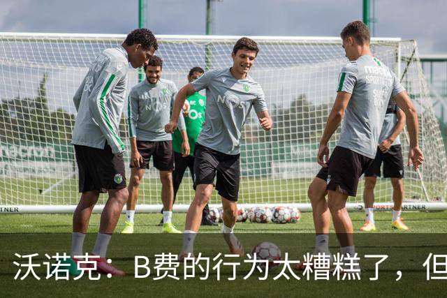沃诺克：B费的行为太糟糕了，但卡里克周日还是得让他上场