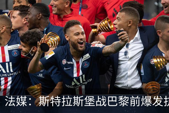 法媒：斯特拉斯堡战巴黎前爆发抗议活动，球场附近出现火光