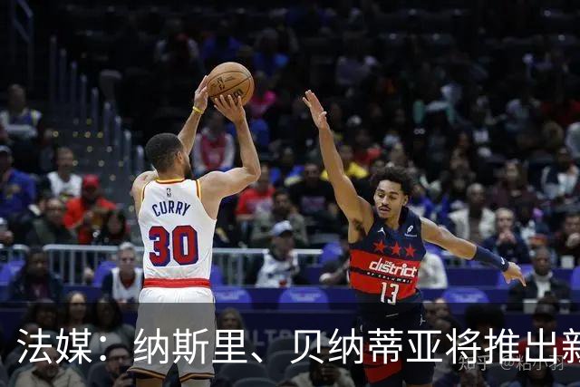 法媒：纳斯里、贝纳蒂亚将推出新足球节目《摆脱束缚者》