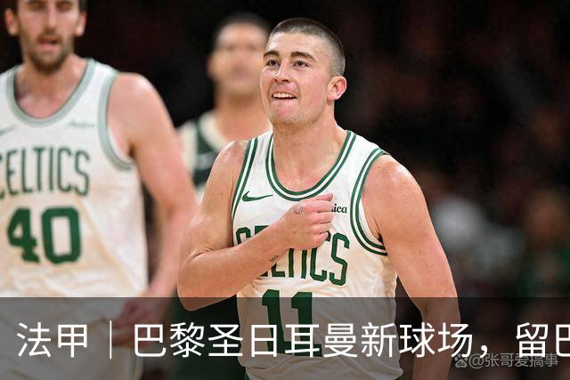 法甲｜巴黎圣日耳曼新球场，留巴黎还是搬郊区？