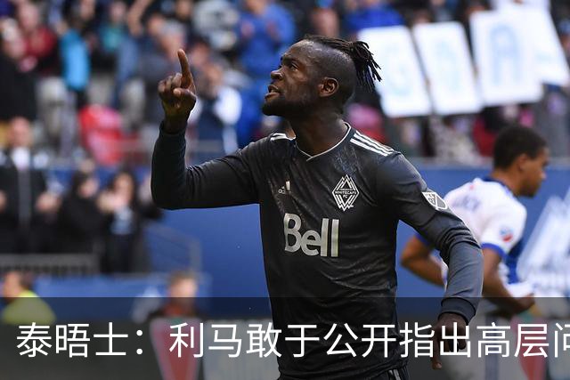 泰晤士：利马敢于公开指出高层问题值得肯定，他道出曼联球迷心声